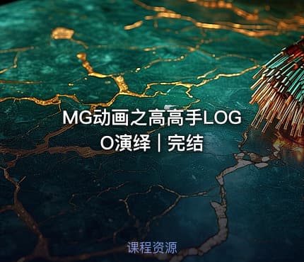 MG动画之高高手LOGO演绎 | 完结