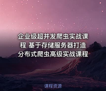 企业级超并发爬虫实战课程 基于存储服务器打造分布式爬虫高级实战课程