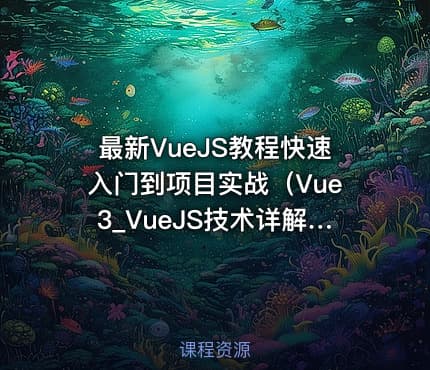 最新VueJS教程快速入门到项目实战（Vue3_VueJS技术详解）