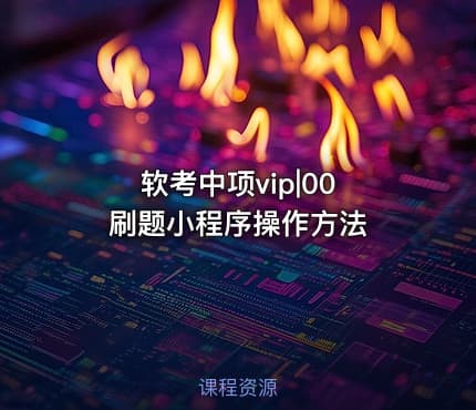 软考中项vip|00 刷题小程序操作方法