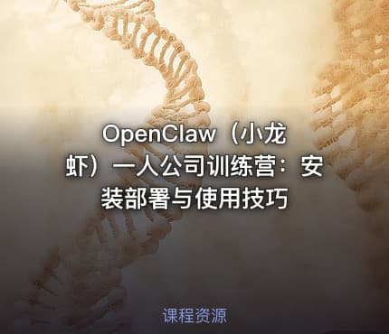 OpenClaw（小龙虾）一人公司训练营：安装部署与使用技巧