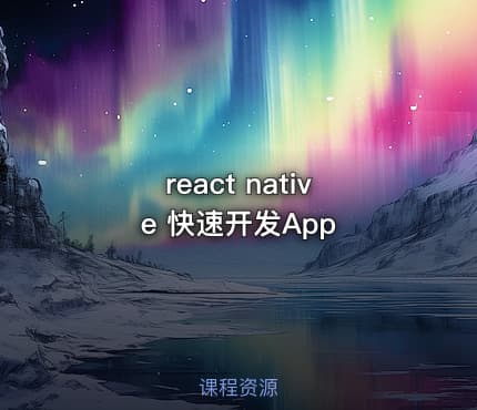 react native 快速开发App
