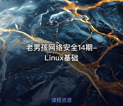 老男孩网络安全14期-Linux基础