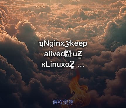 ҵNginxؾkeepalived߿ʵսƵ̳ кLinuxάƵ̳ 深入Nginx与Keepalived实战，Linux运维必备