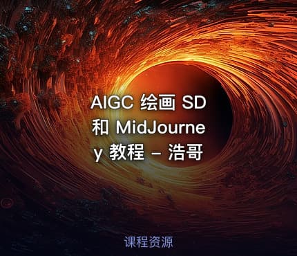 AIGC 绘画 SD 和 MidJourney 教程 - 浩哥
