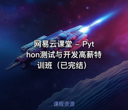 网易云课堂 - Python测试与开发高薪特训班（已完结）