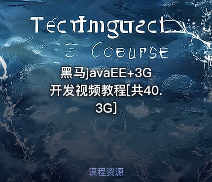 黑马javaEE+3G开发视频教程[共40.3G]