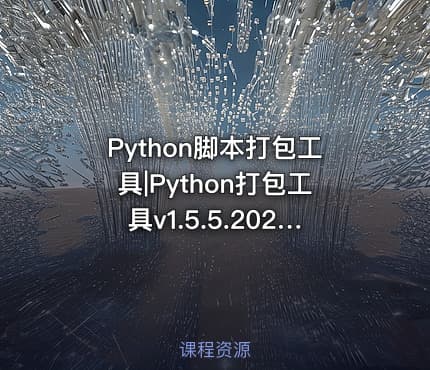 Python脚本打包工具|Python打包工具v1.5.5.20260304