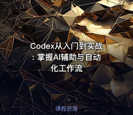 Codex从入门到实战: 掌握AI辅助与自动化工作流