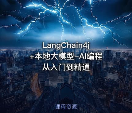 LangChain4j+本地大模型-AI编程从入门到精通