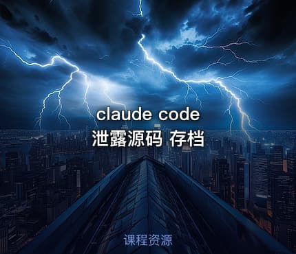 claude code 泄露源码 存档