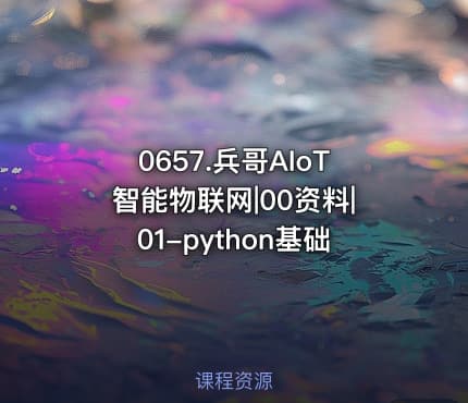 0657.兵哥AIoT智能物联网|00资料|01-python基础
