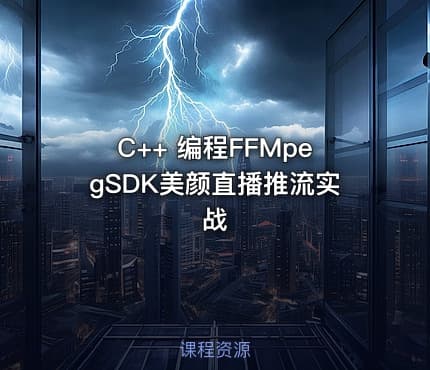 C++ 编程FFMpegSDK美颜直播推流实战