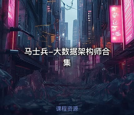 马士兵-大数据架构师合集