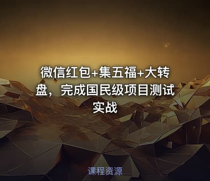 微信红包+集五福+大转盘，完成国民级项目测试实战
