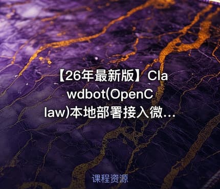 【26年最新版】Clawdbot(OpenClaw)本地部署接入微信/飞书/钉钉/QQ，实现自动化运行
