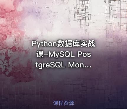 Python数据库实战课-MySQL PostgreSQL MongoDB（SQL优化 +项目实战）