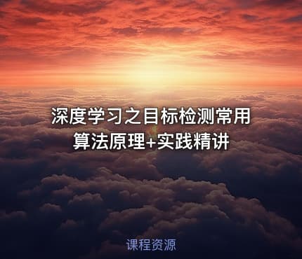 深度学习之目标检测常用算法原理+实践精讲