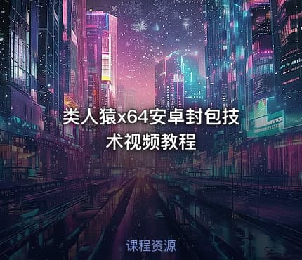 类人猿x64安卓封包技术视频教程