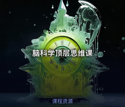 脑科学顶层思维课