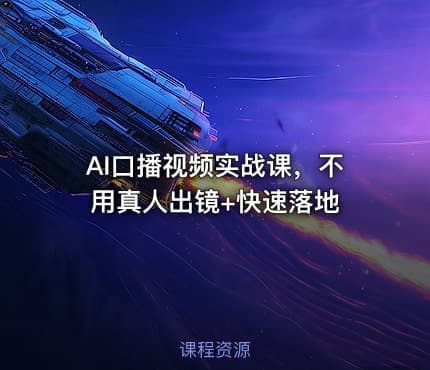 AI口播视频实战课，不用真人出镜+快速落地