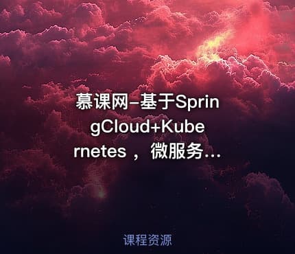 慕课网-基于SpringCloud+Kubernetes ，微服务的容器化持续交付实战（完结）