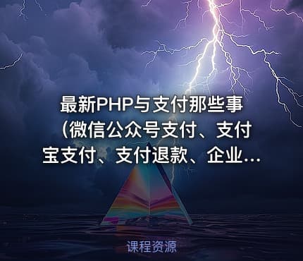 最新PHP与支付那些事（微信公众号支付、支付宝支付、支付退款、企业付款、菜单等）整体思路全系列
