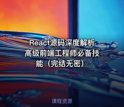 React源码深度解析 高级前端工程师必备技能（完结无密）