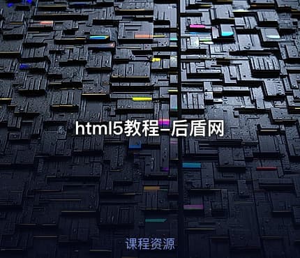 html5教程-后盾网