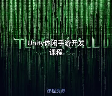 Unity休闲手游开发课程