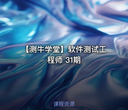 【测牛学堂】软件测试工程师 31期