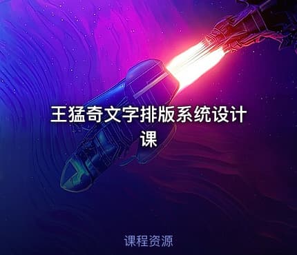 王猛奇文字排版系统设计课