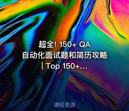 超全! 150+ QA自动化面试题和简历攻略 | Top 150+ QA Automation Interview Questions & Resume Tips