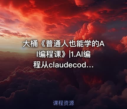 大桶《普通人也能学的AI编程课》|1.AI编程从claudecode开始 -公.众.号 密知圈