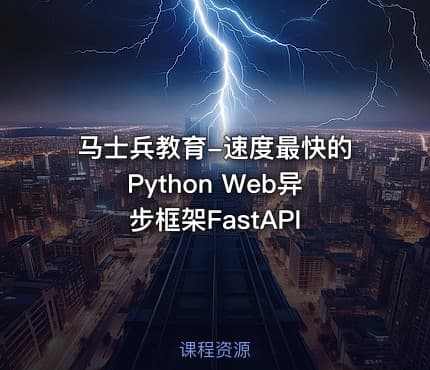 马士兵教育-速度最快的Python Web异步框架FastAPI