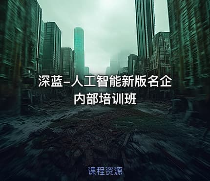 深蓝-人工智能新版名企内部培训班