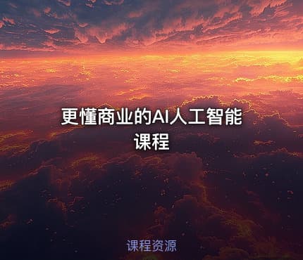 更懂商业的AI人工智能课程