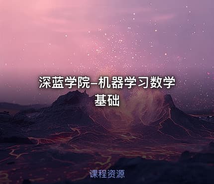 深蓝学院-机器学习数学基础