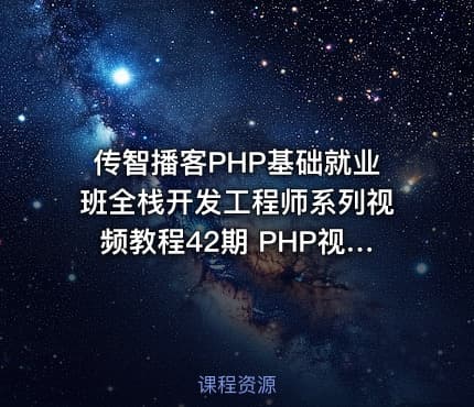 传智播客PHP基础就业班全栈开发工程师系列视频教程42期 PHP视频基础班+就业班