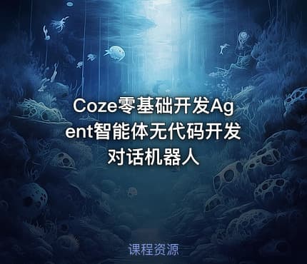 Coze零基础开发Agent智能体无代码开发对话机器人