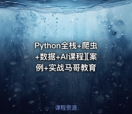 Python全栈+爬虫+数据+AI课程][案例+实战马哥教育