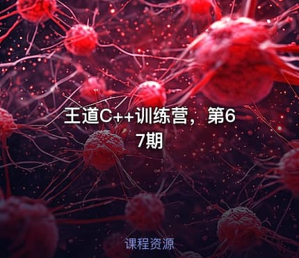 王道C++训练营，第67期