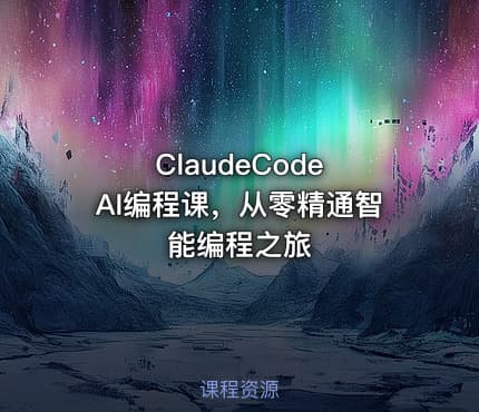 ClaudeCode AI编程课，从零精通智能编程之旅