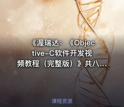 《渥瑞达：《Objective-C软件开发视频教程（完整版）》共八天更新完毕》