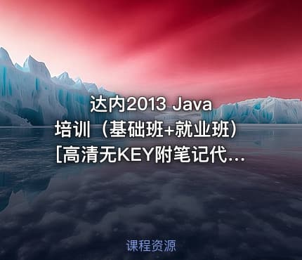 达内2013 Java培训（基础班+就业班）[高清无KEY附笔记代码]