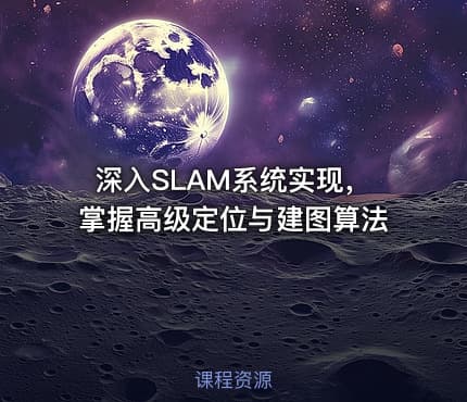 深入SLAM系统实现，掌握高级定位与建图算法
