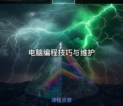 电脑编程技巧与维护