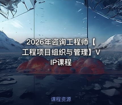 2026年咨询工程师【工程项目组织与管理】VIP课程