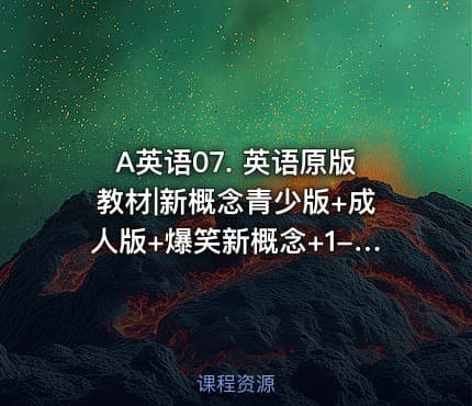 A英语07. 英语原版教材|新概念青少版+成人版+爆笑新概念+1-4默写本