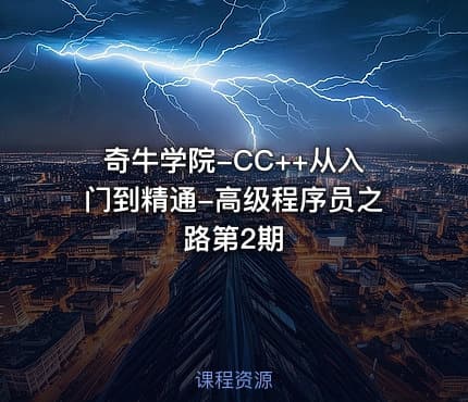 奇牛学院-CC++从入门到精通-高级程序员之路第2期